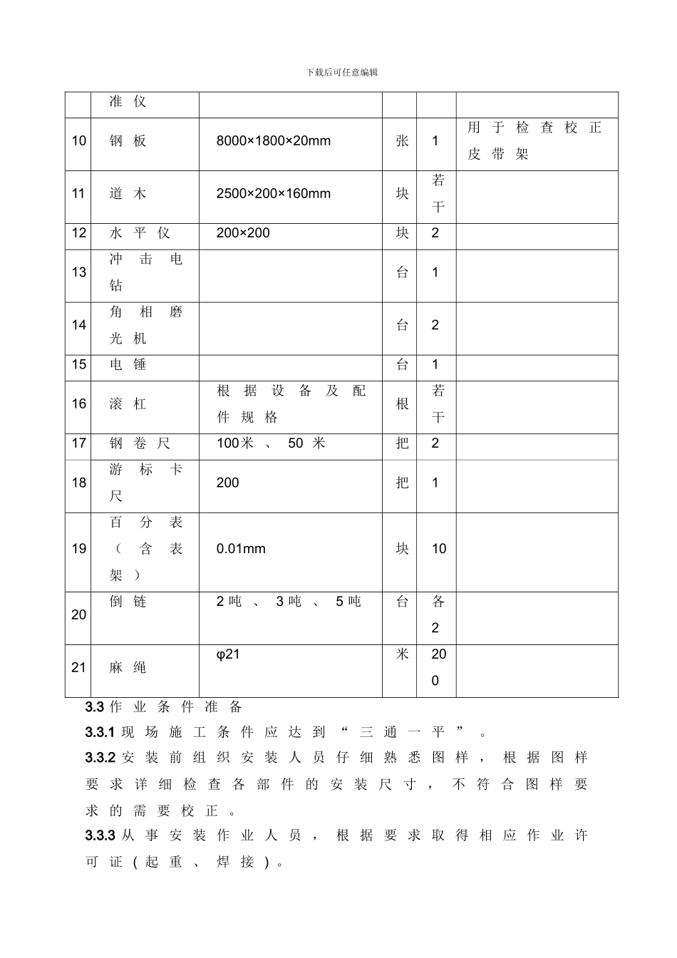 链式输送设备安装通用施工工艺_第3页