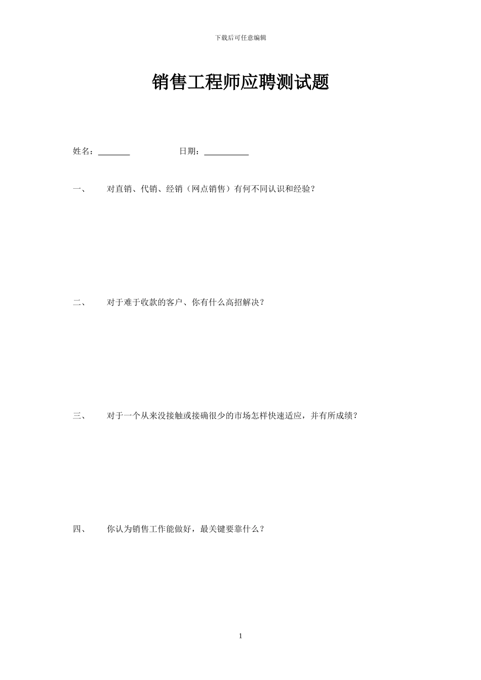 销售工程师应聘测试题_第1页