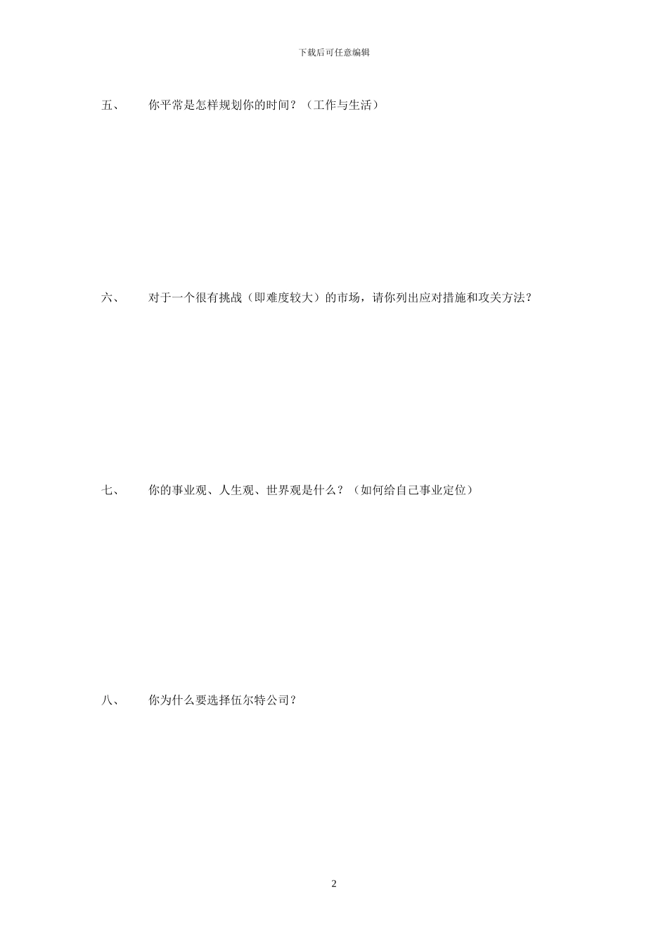 销售工程师应聘测试题_第2页