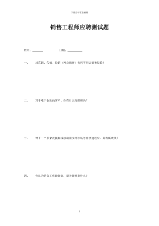 销售工程师应聘测试题