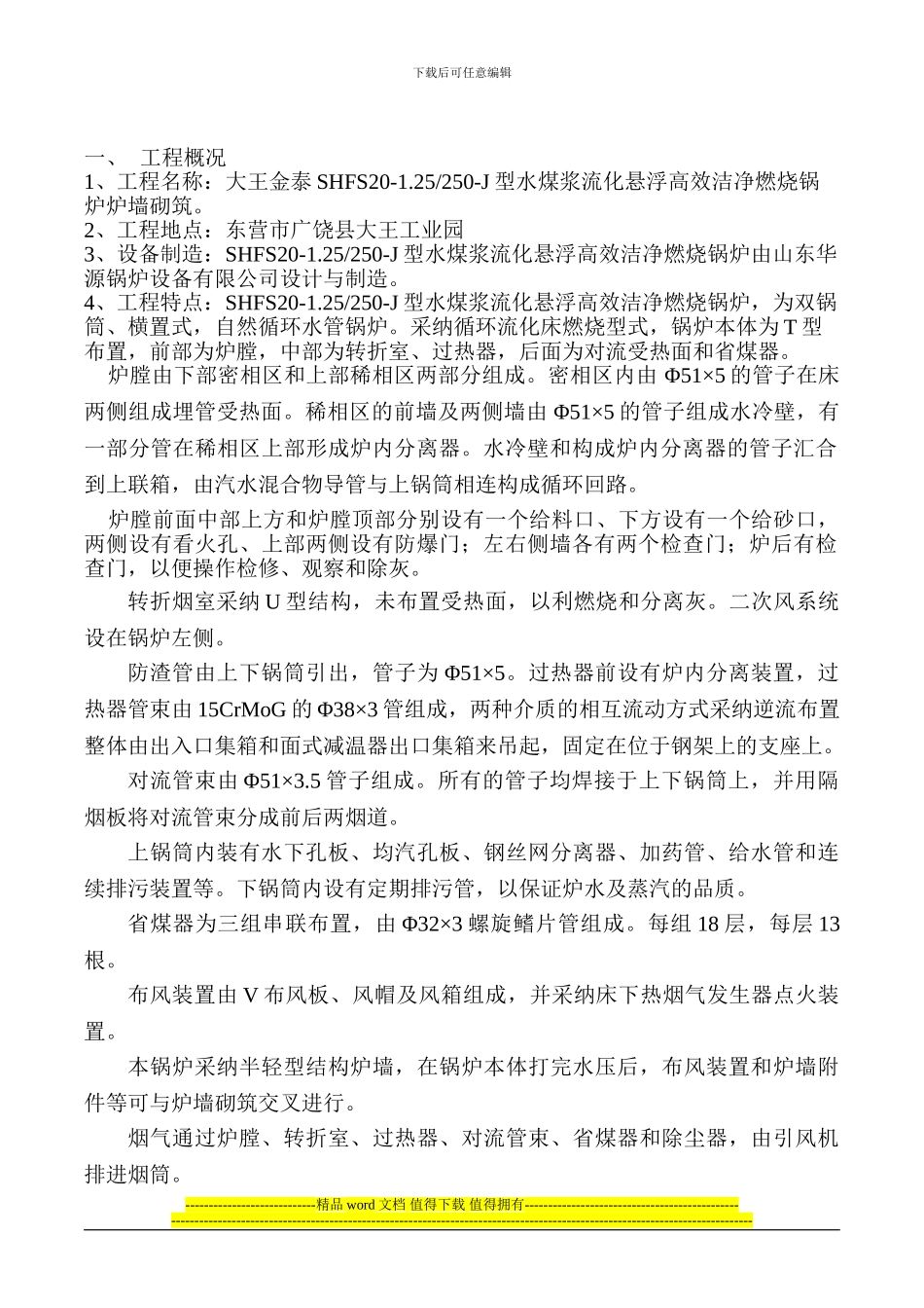 锅炉保温筑炉施工方案_第1页