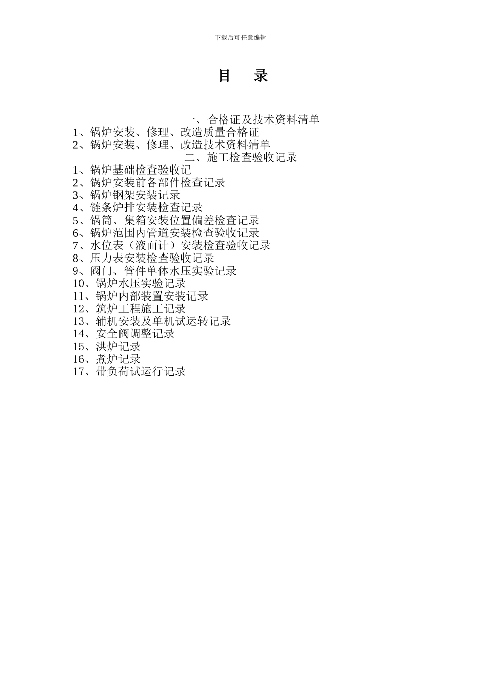 锅炉安装、修理、改造施工_第2页
