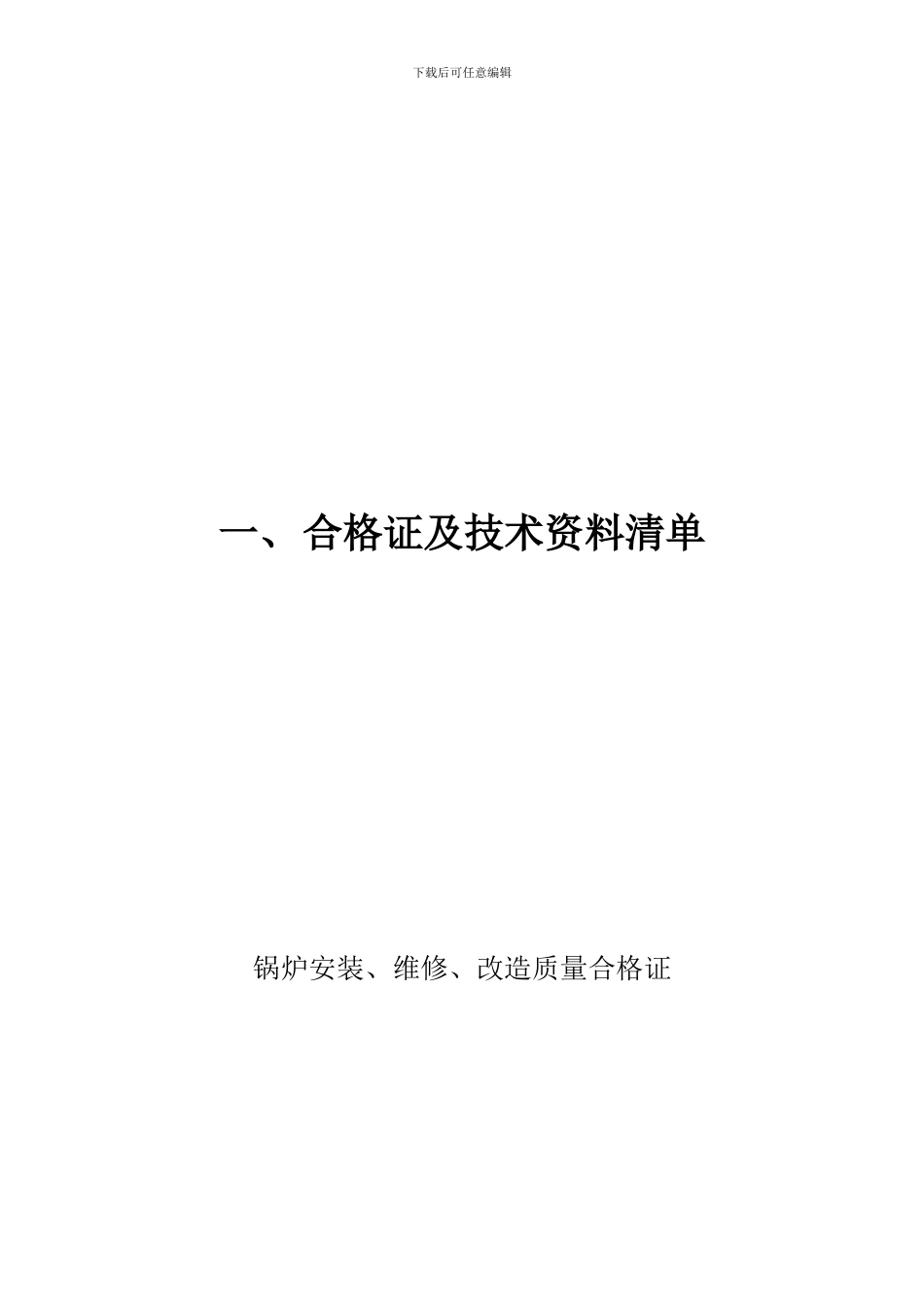 锅炉安装、修理、改造施工_第3页