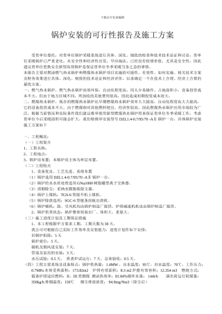 锅炉安装的可行性报告及施工方案