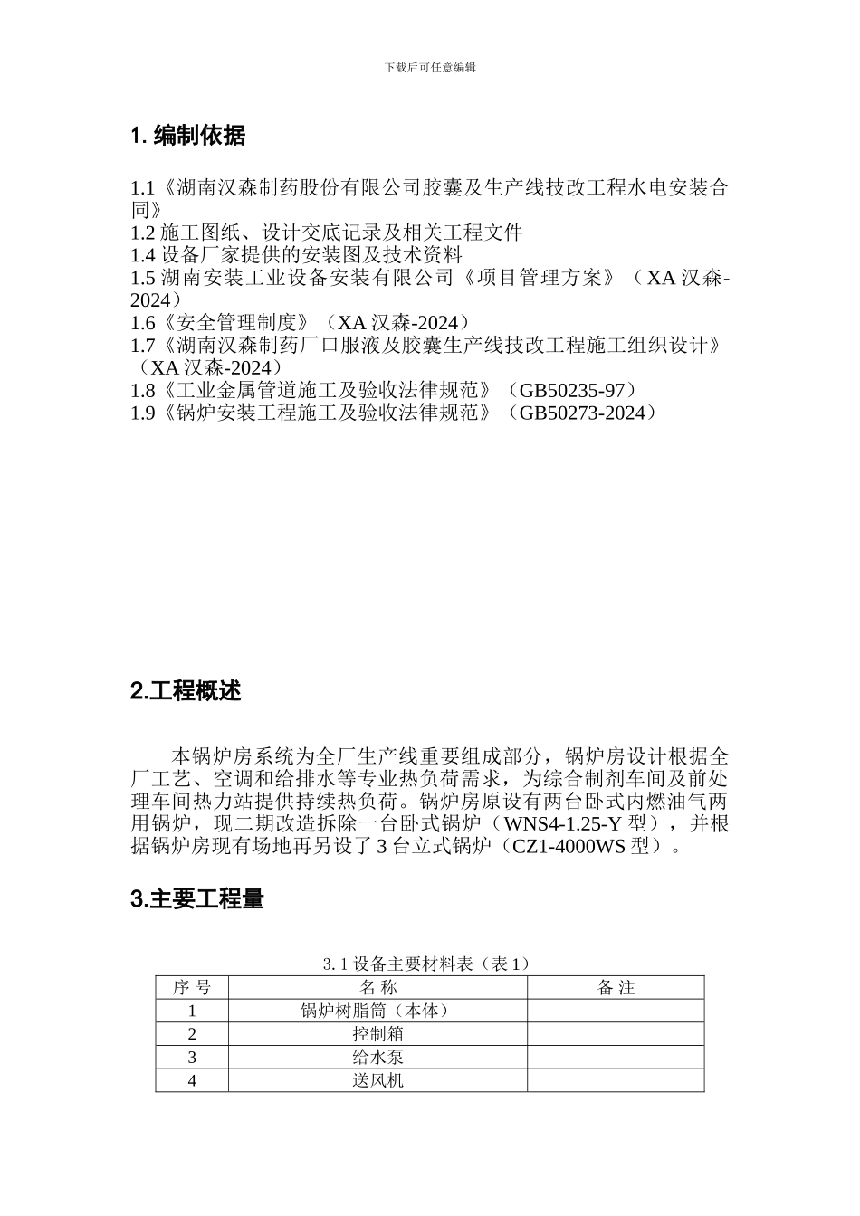 锅炉房技改设备安装施工方案_第3页