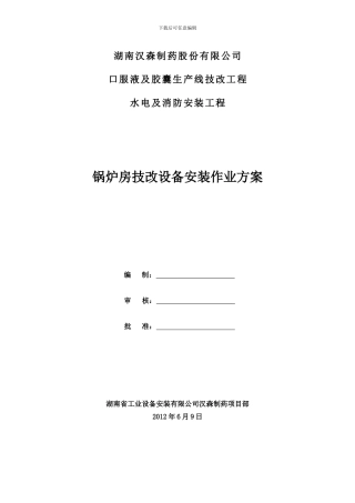 锅炉房技改设备安装施工方案