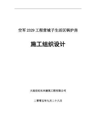 锅炉房施工方案