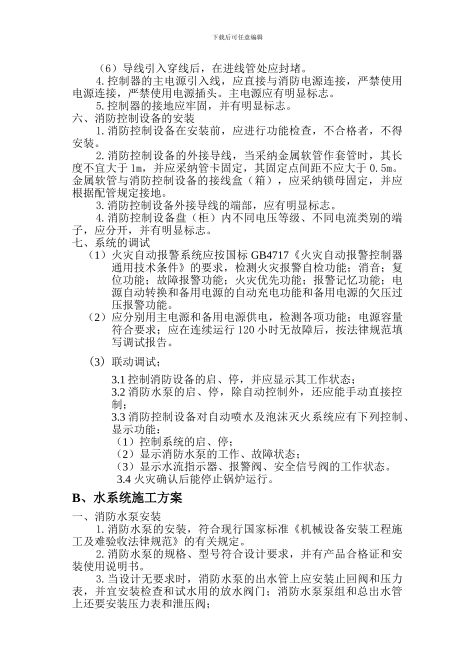 锅炉房扩建消防系统施工方案_第3页