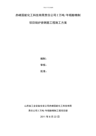 锅炉房钢筋工程施工方案