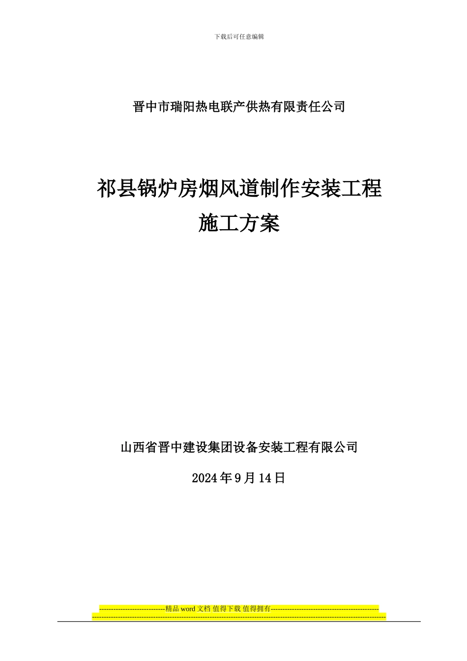 锅炉房烟、风道制作安装施工方案_第1页