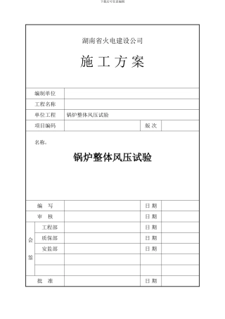 锅炉整体风压试验施工方案