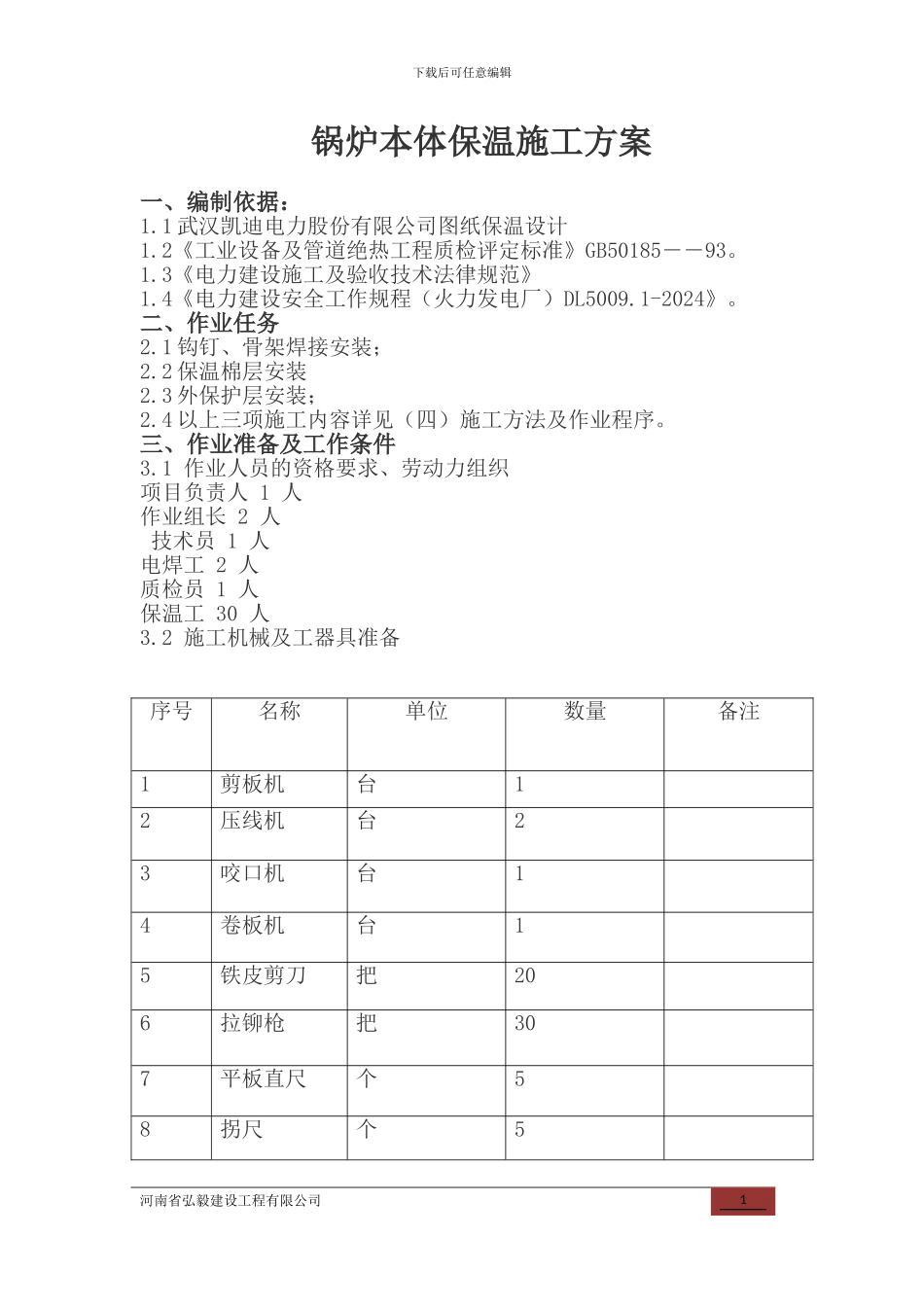 锅炉本体保温施工方案_第1页