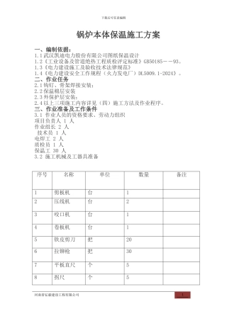 锅炉本体保温施工方案