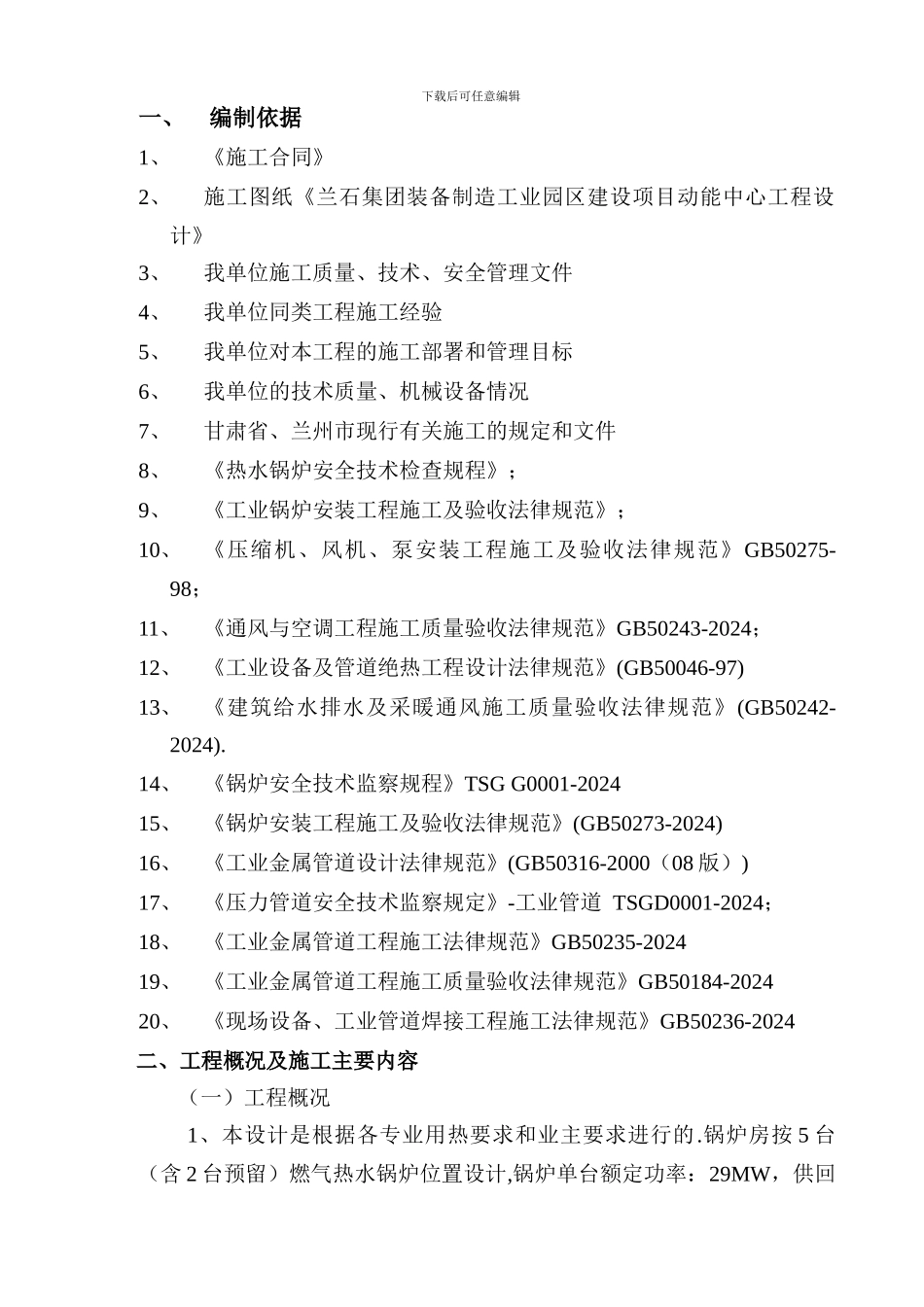 锅炉施工组织2024doc_第1页