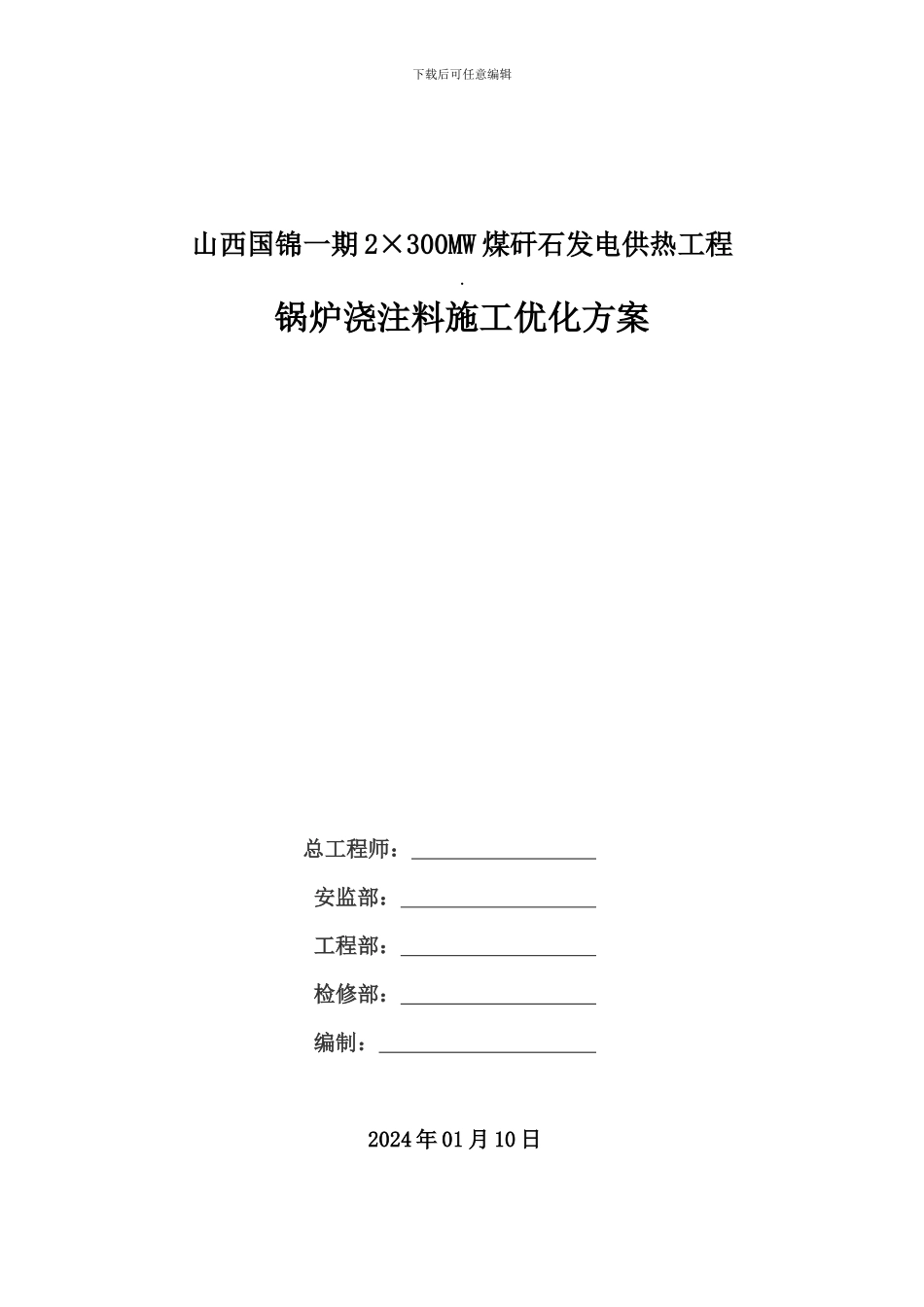 锅炉浇注料施工的优化方案1.9_第1页