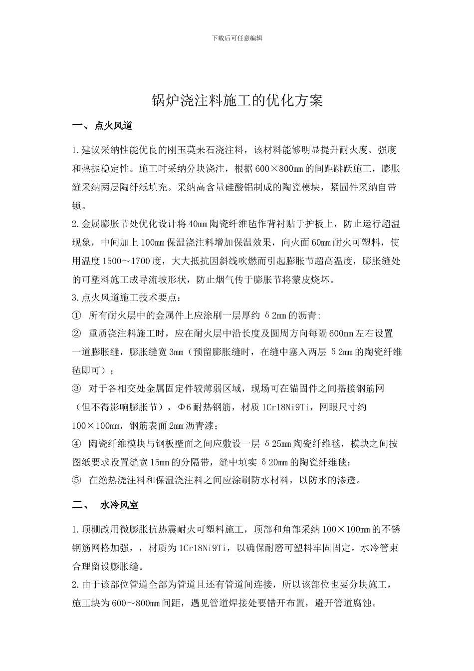 锅炉浇注料施工的优化方案1.9_第2页