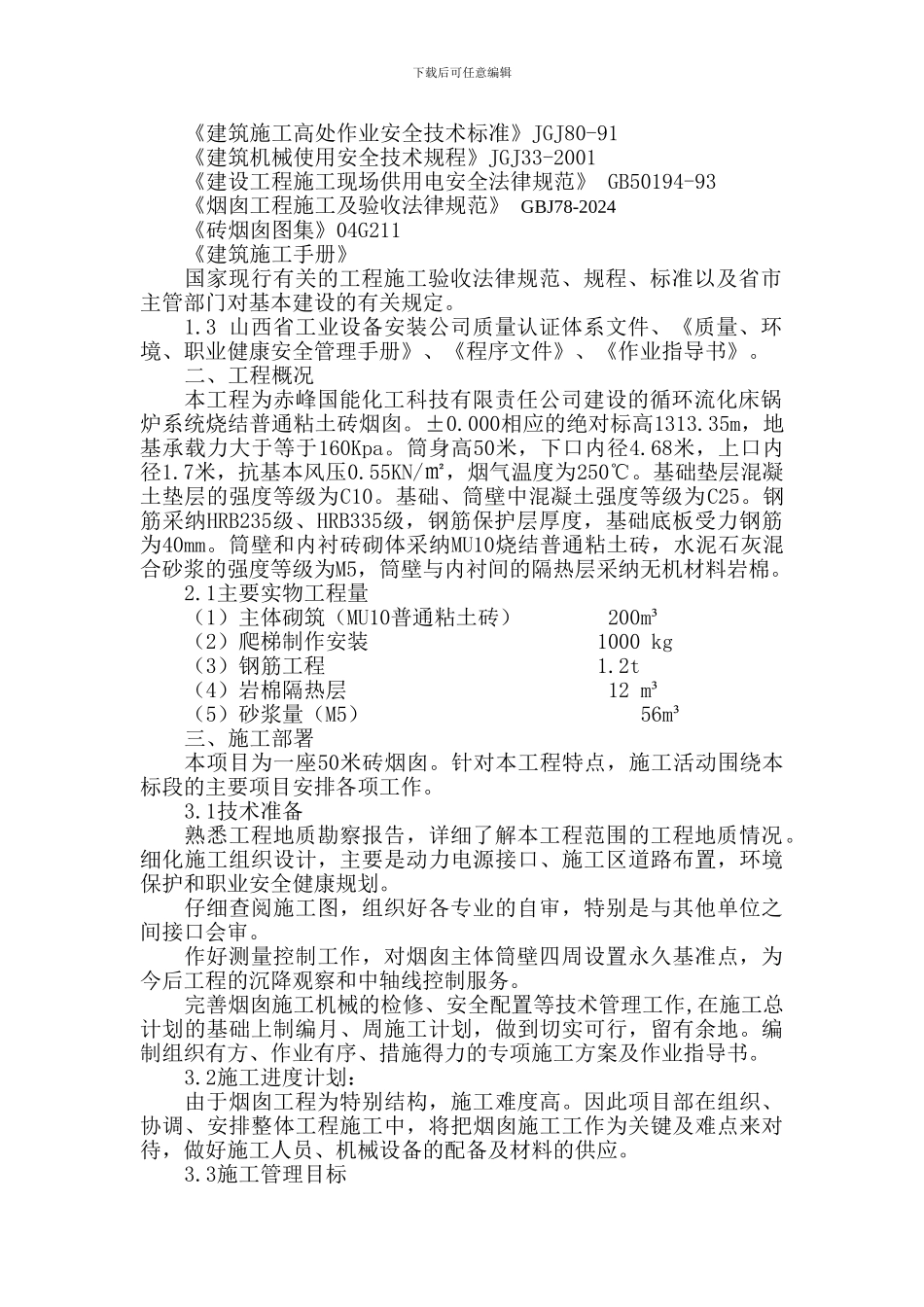 锅炉系统烟囱施工方案_第3页