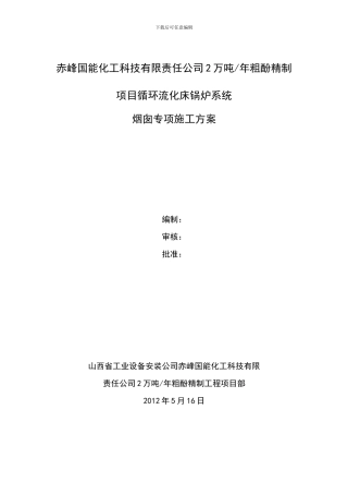 锅炉系统烟囱施工方案