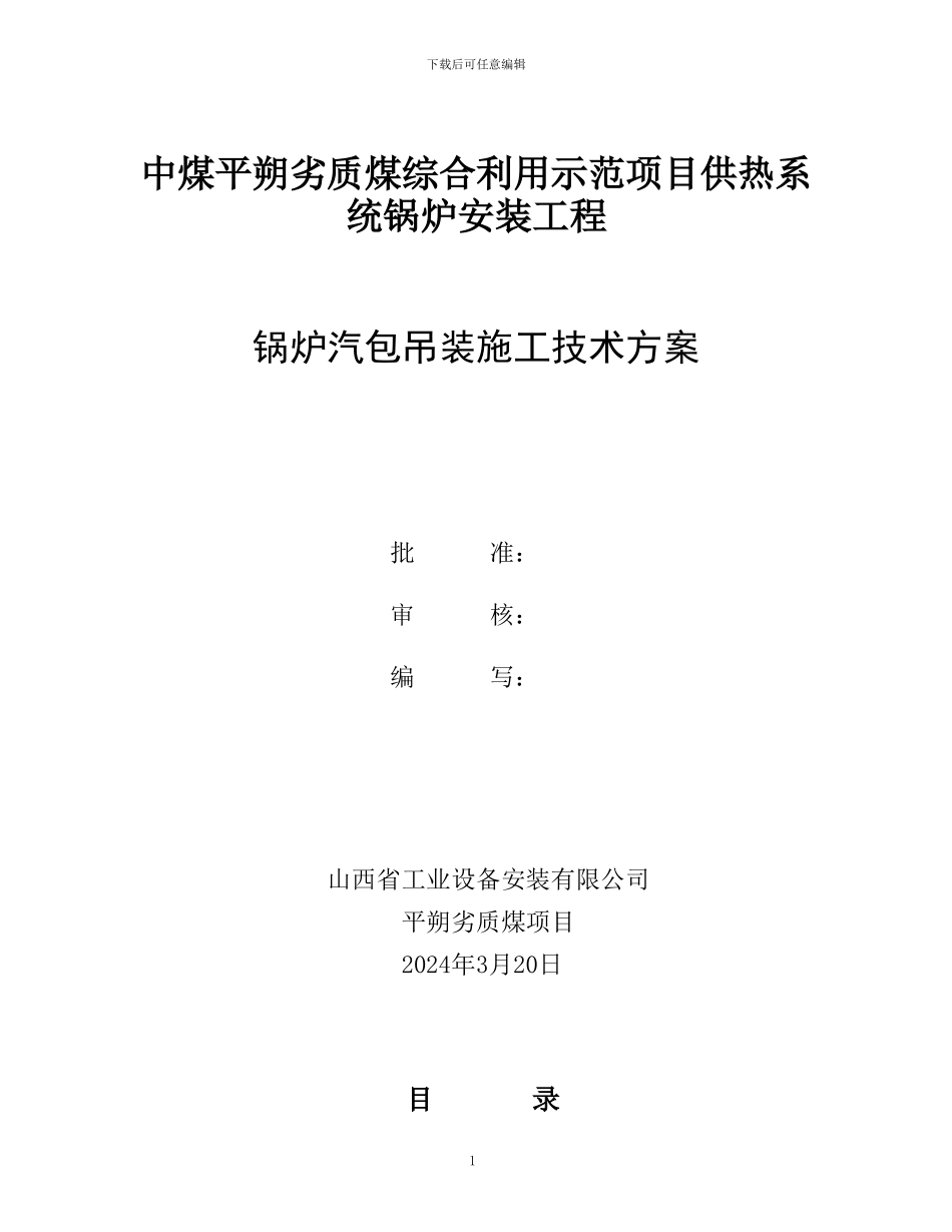 锅炉汽包吊装施工方案_第1页