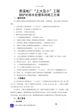 锅炉补给水处理车间施工方案