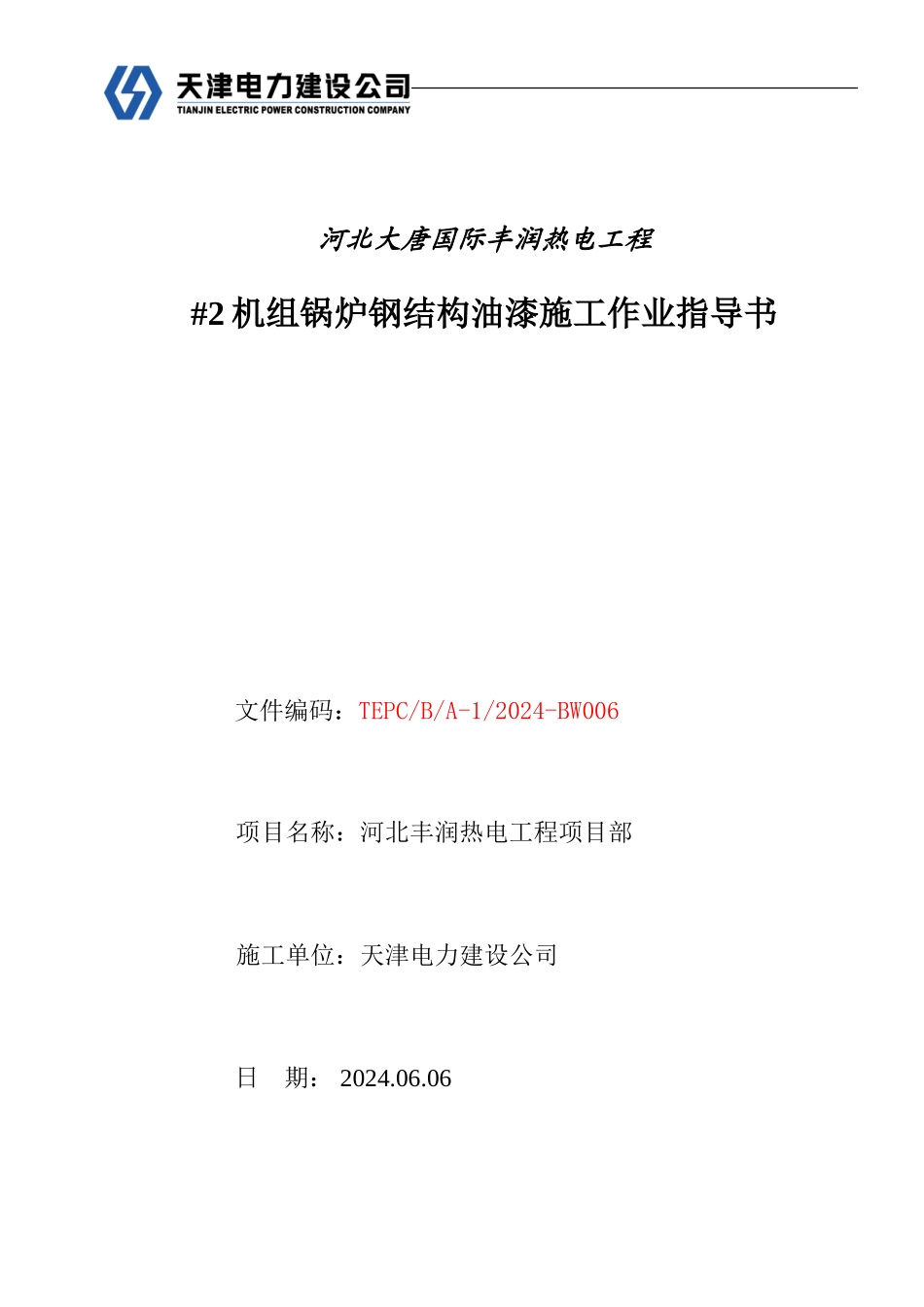锅炉钢结构油漆施工作业指导书_第1页