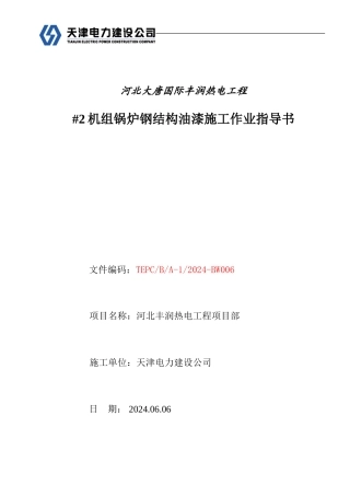 锅炉钢结构油漆施工作业指导书