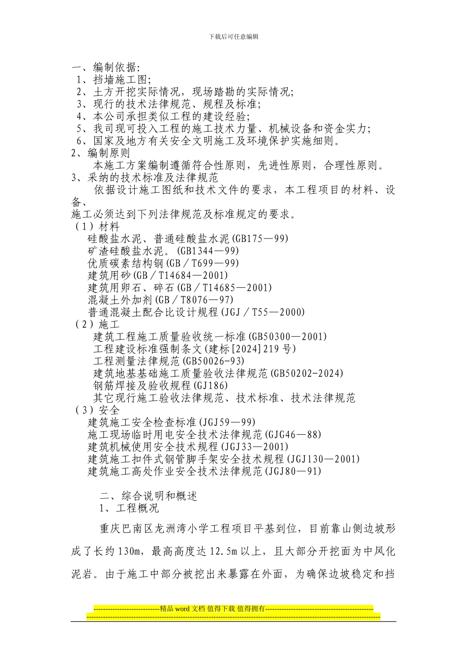 锚杆挡墙施工方案_第1页