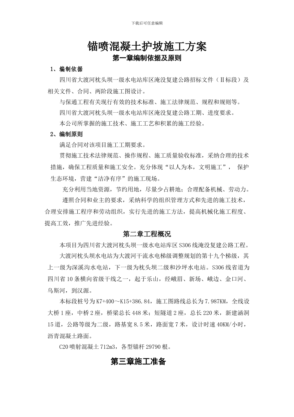 锚喷混凝土护坡施工方案_第1页