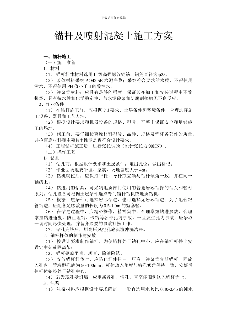 锚杆及喷射混凝土施工方案_第1页