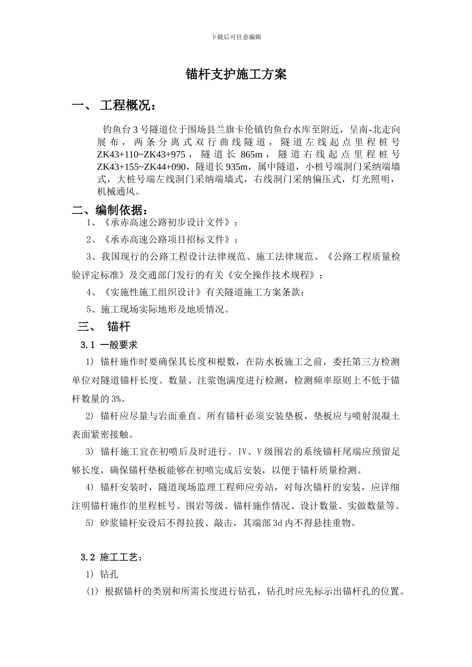 锚杆支护施工方案_第1页