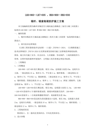 锚杆格梁防护首项施工方案
