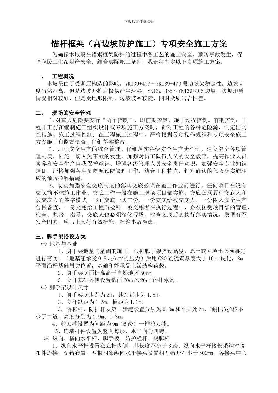 锚杆框架专项安全施工方案-参考资料_第1页