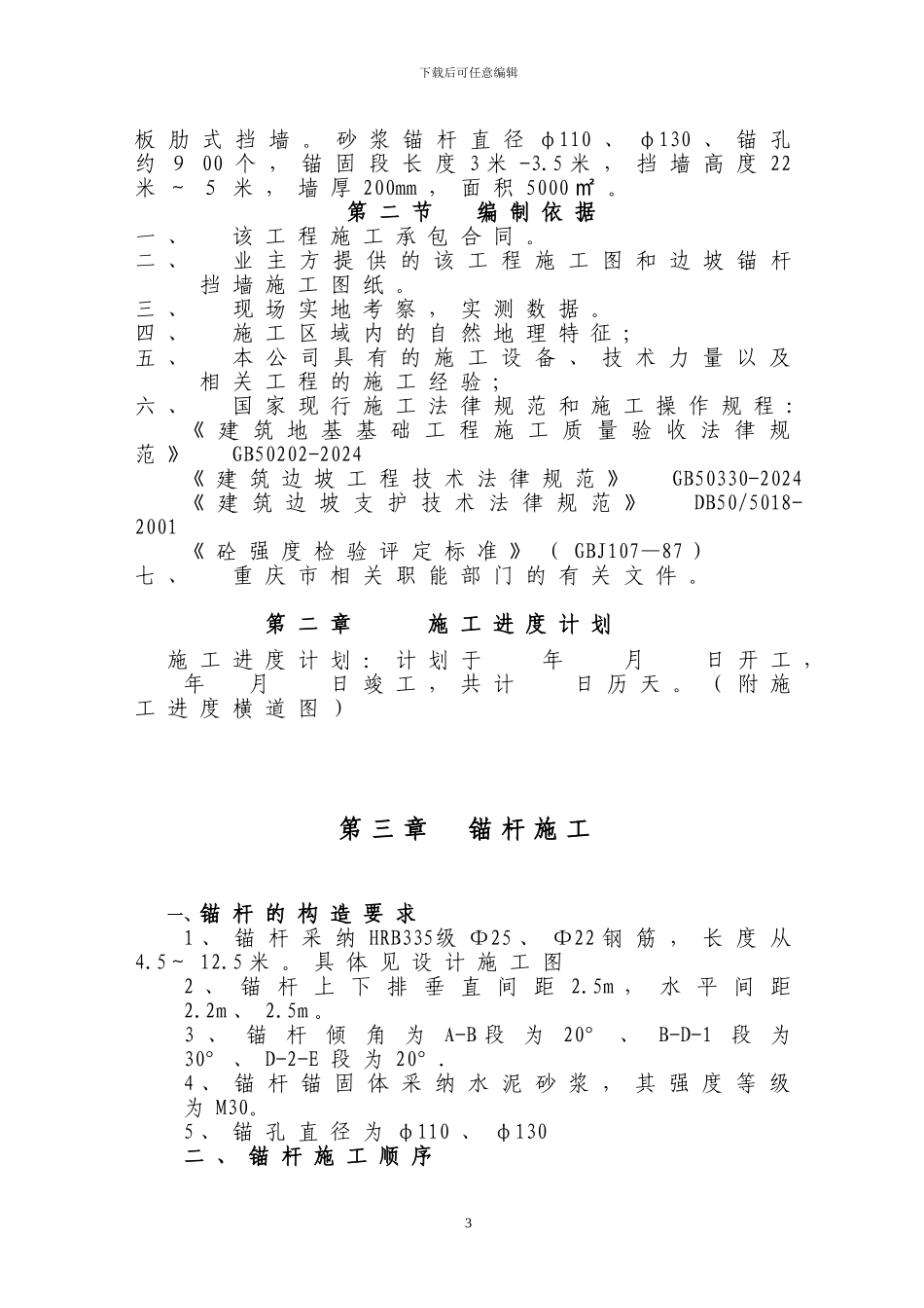 锚杆施工方案_第3页