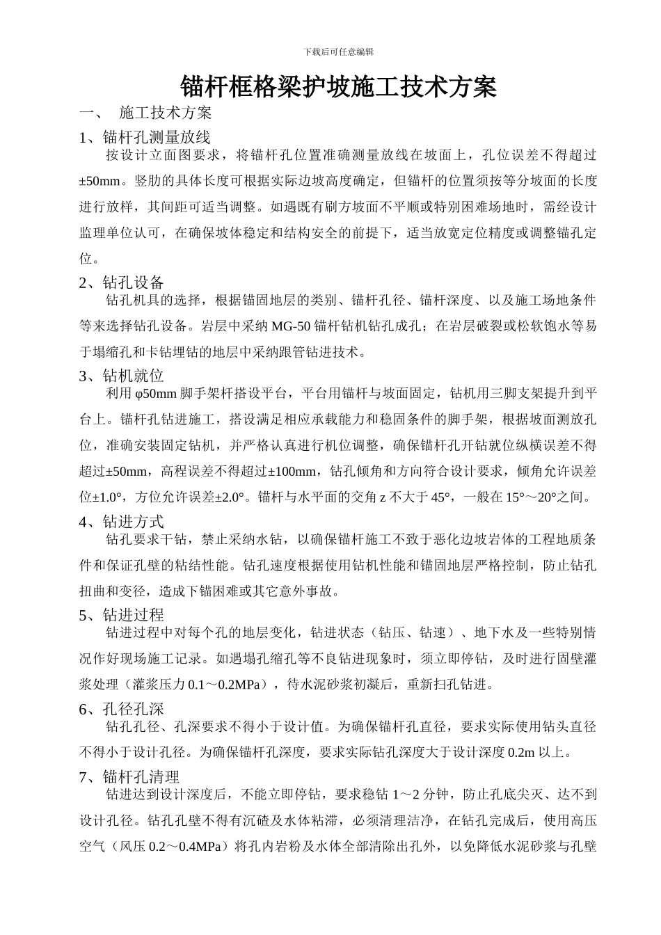锚杆框格梁护坡施工技术方案_第1页