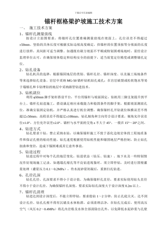 锚杆框格梁护坡施工技术方案