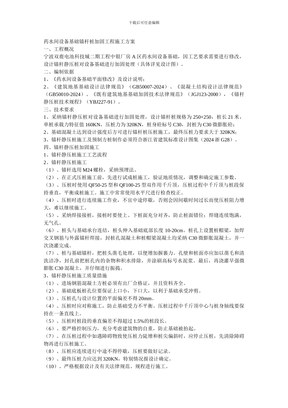 锚杆桩加固工程专项施工方案_第1页