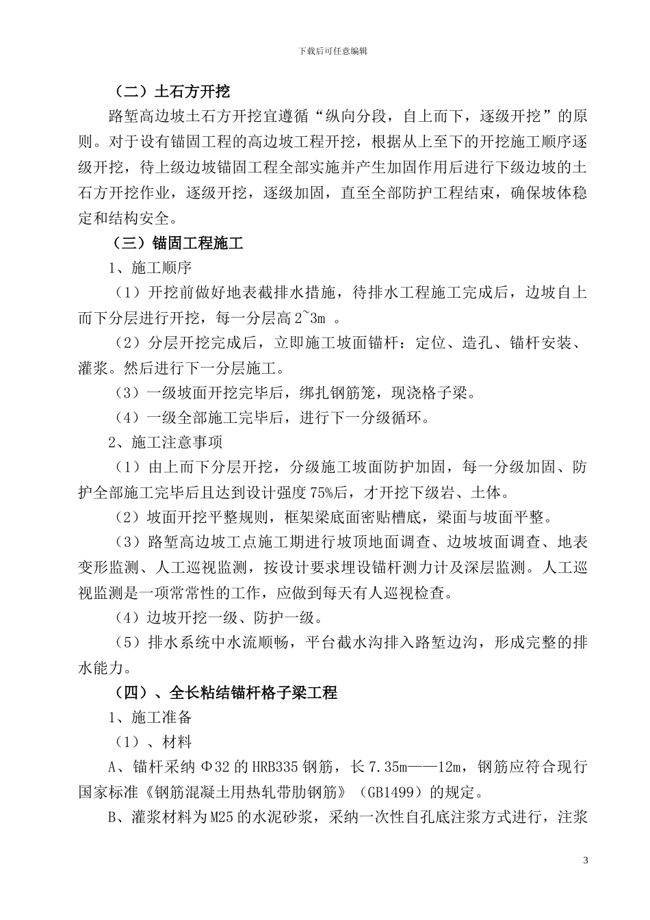 锚杆边坡施工技术方案_第3页