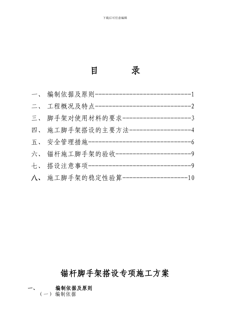 锚杆脚手架专项施工方案_第2页
