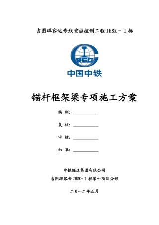 锚杆框架梁专项施工方案