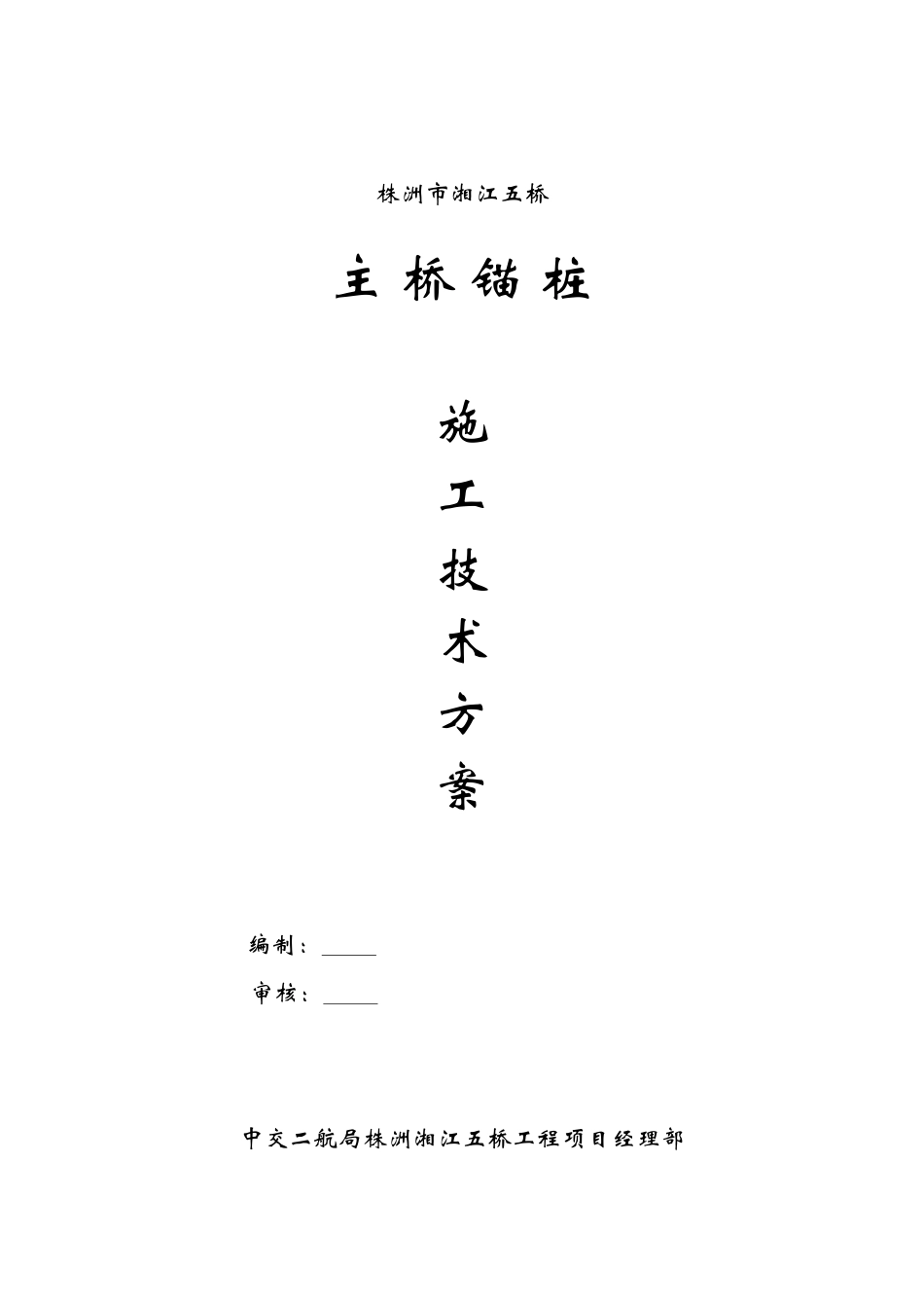 锚桩施工方案_第1页