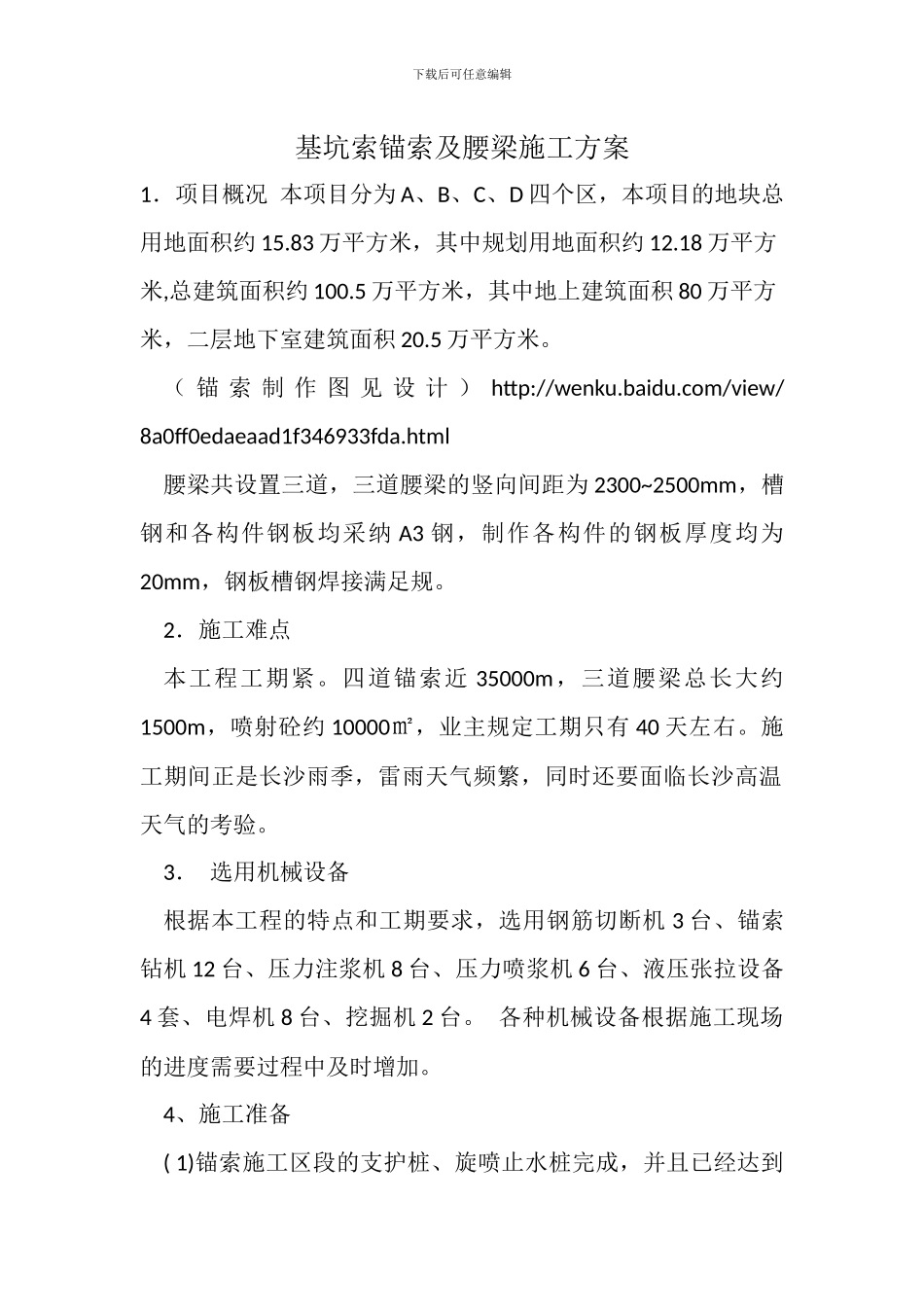 锚索施工技术方案_第1页