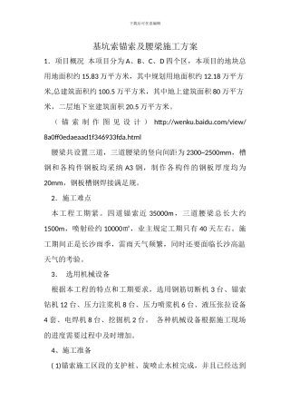 锚索施工技术方案