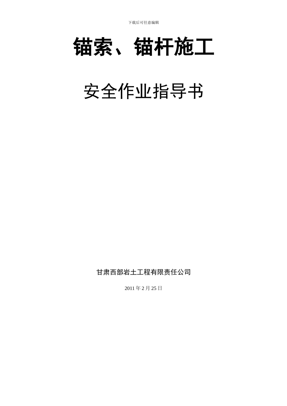 锚索安全施工作业指导书_第2页