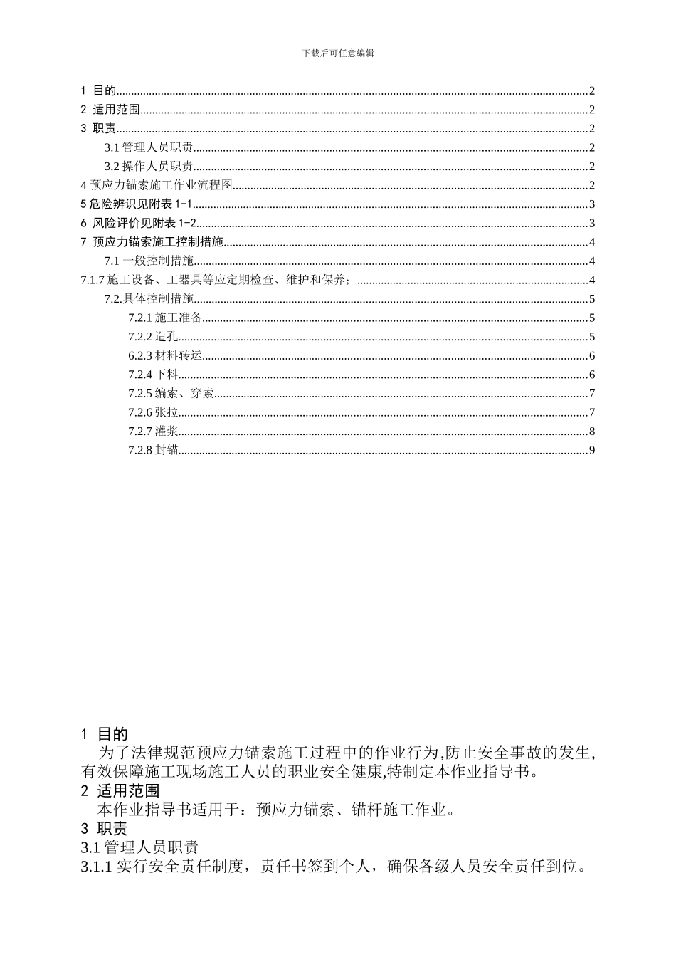 锚索安全施工作业指导书_第3页