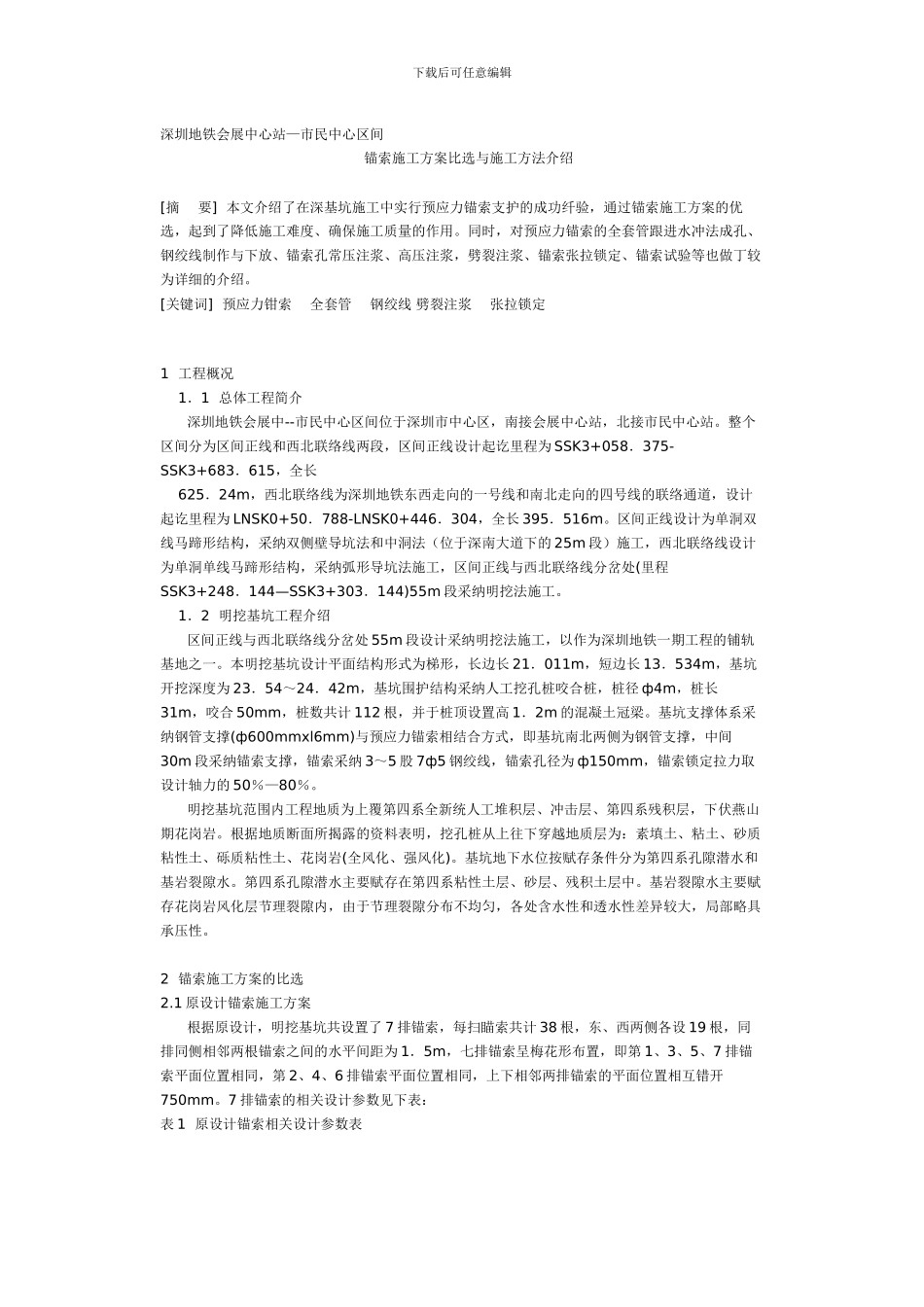 锚索施工方案比选与施工方法介绍_第1页