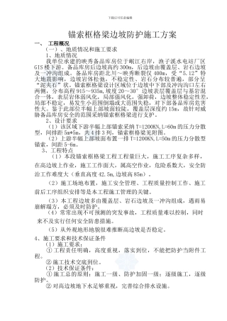 锚索框格梁边坡防护施工方案-secret