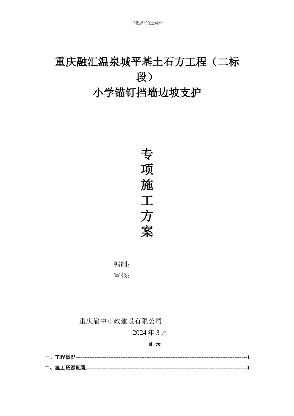 锚钉施工组织设计_第1页