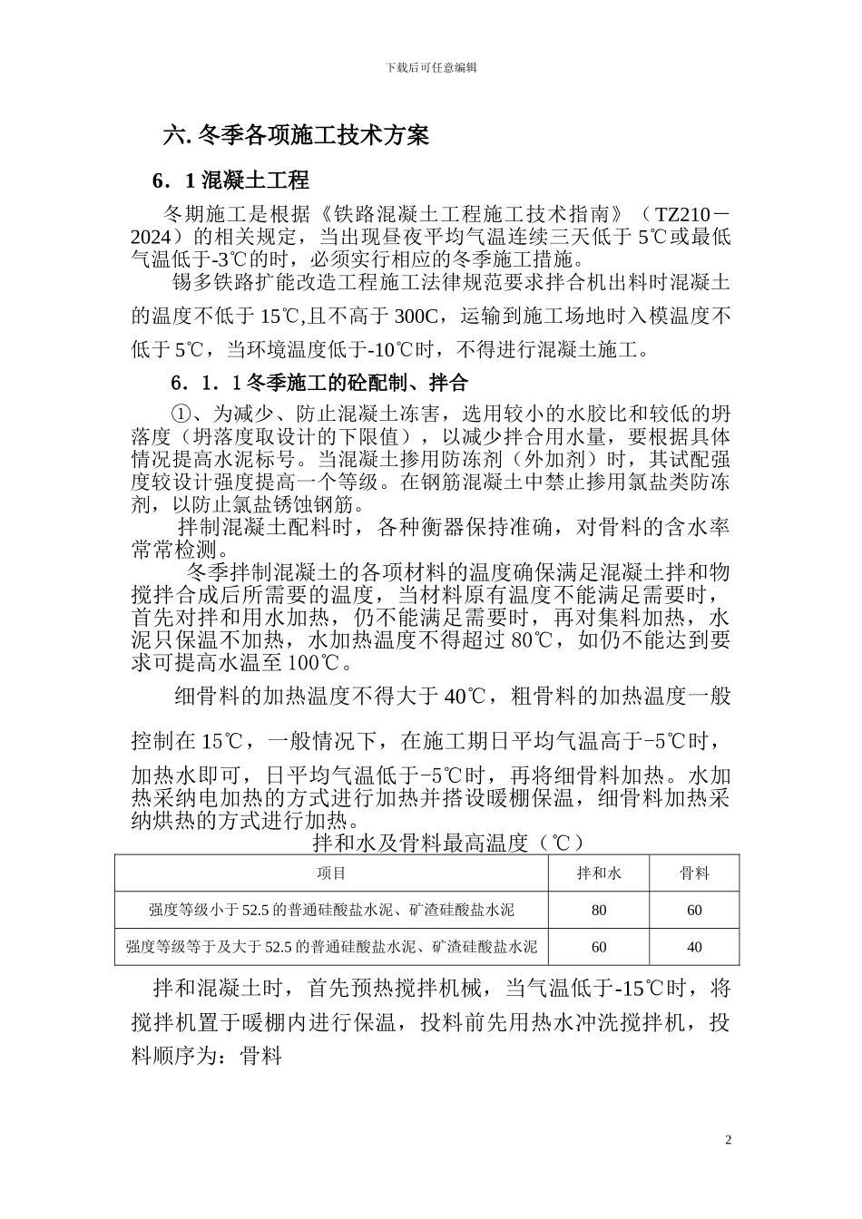锡多冬季施工方案_第2页