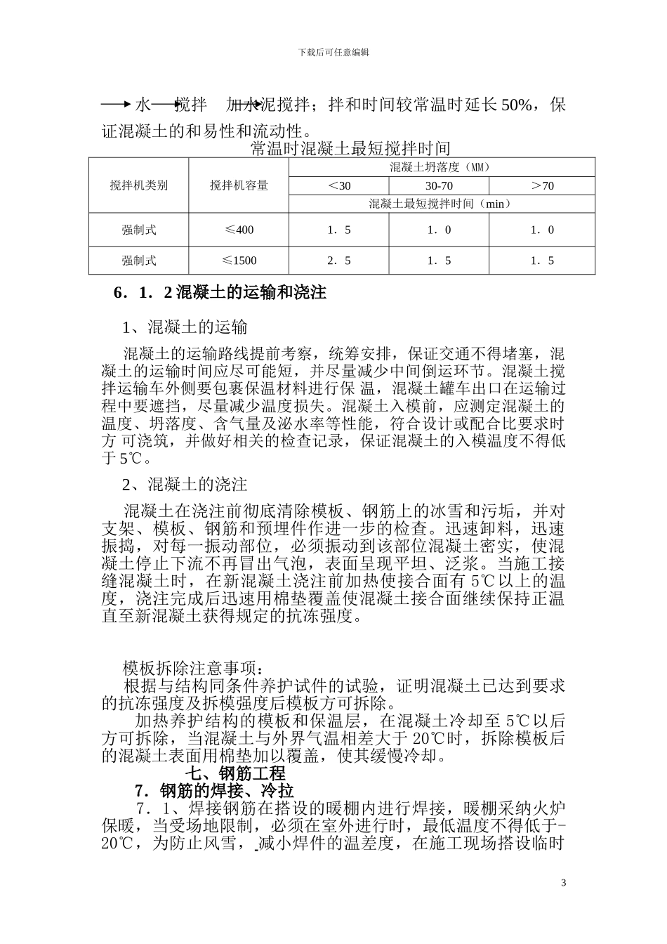 锡多冬季施工方案_第3页