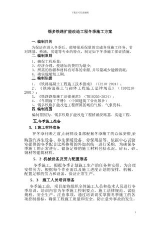 锡多冬季施工方案